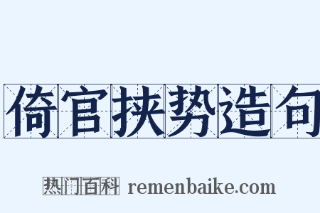 倚官挟势造句是什么意思的图片